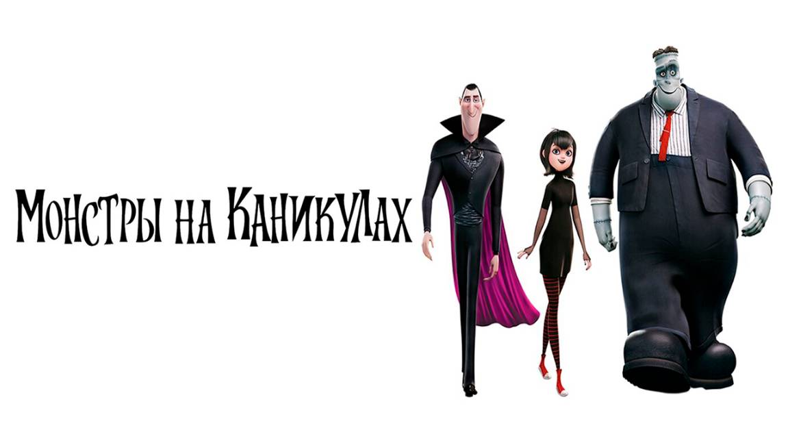 Монстры на каникулах (2012) / Hotel Transylvania смотреть онлайн