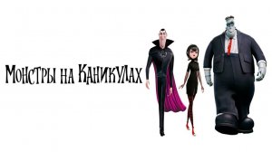 Монстры на каникулах (2012) / Hotel Transylvania