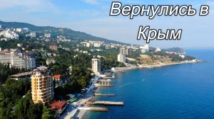 Первые впечатления от Крыма !!! Что происходит на самом деле на ЮБК.