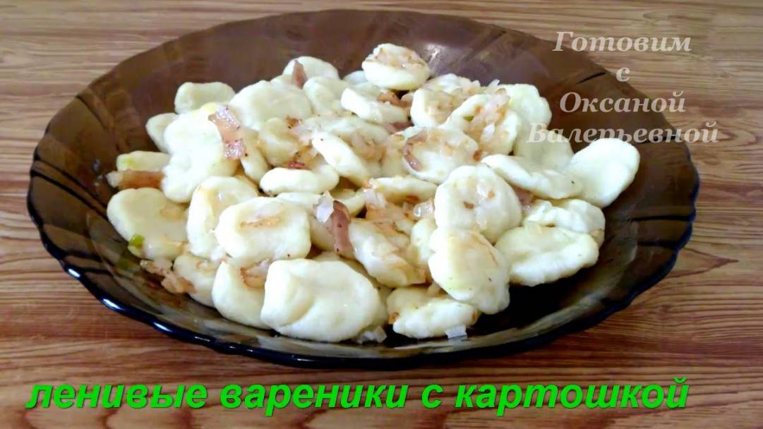 Ленивые вареники с картошкой. Картофельные клецки. Готовим с Оксаной Валерьевной. смотреть онлайн