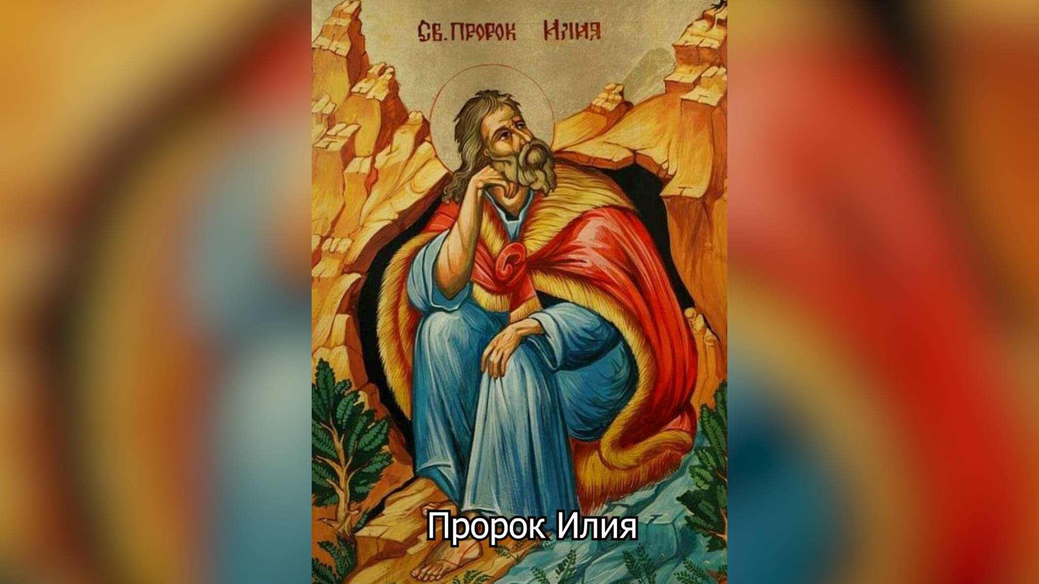 Пророк Илия. Православный календарь 2 августа 2025 смотреть онлайн