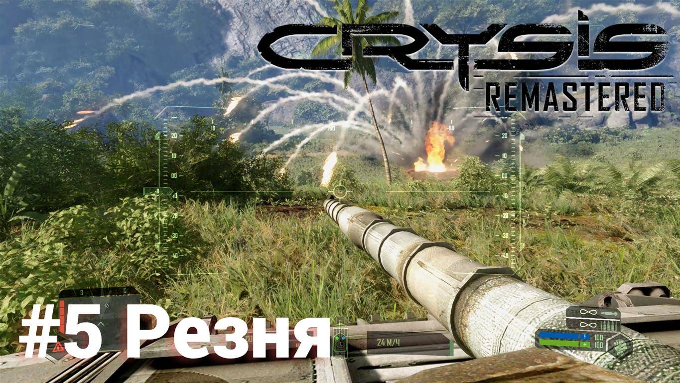 Crysis Remastered #5 Резня Сложность: Спецназ смотреть онлайн