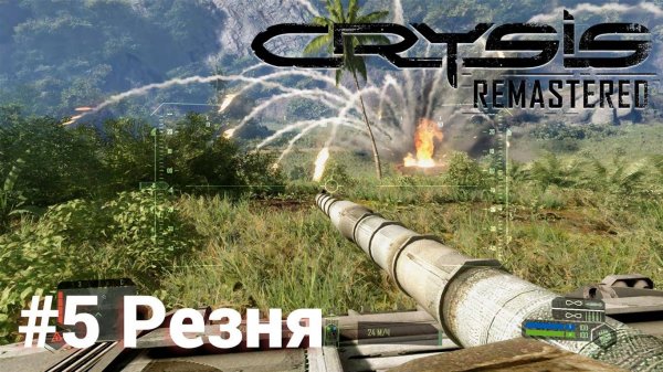 Crysis Remastered #5 Резня Сложность: Спецназ