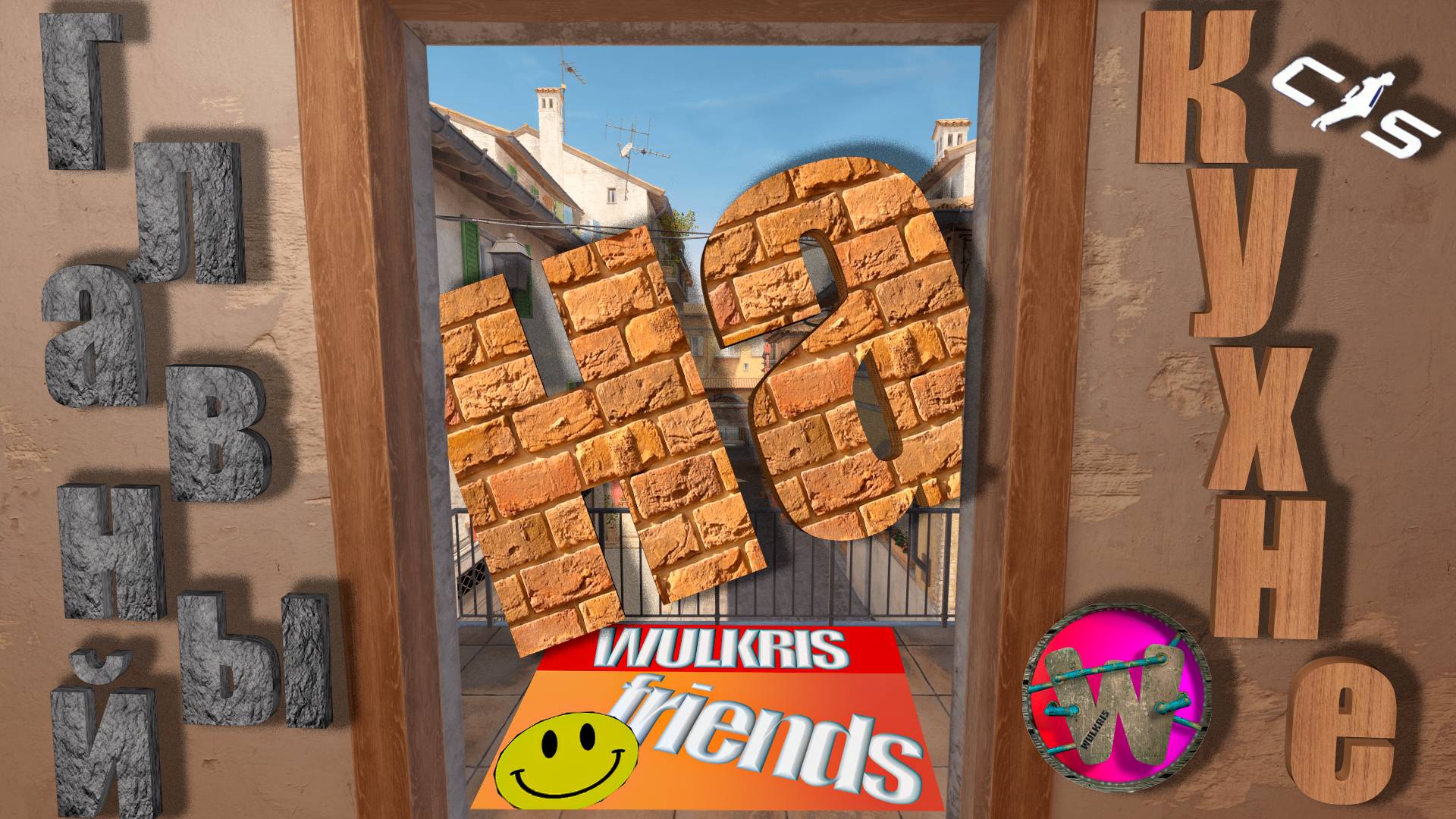 Главный на кухне! (Counter-strike 2)