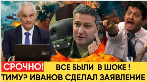 Шойгу в ШОКЕ! Тимур Иванов сделал неожиданное заявление