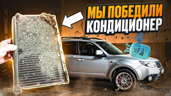 Мы наконец-то победили КОНДИЦИОНЕР | SUBARU FORESTER SH