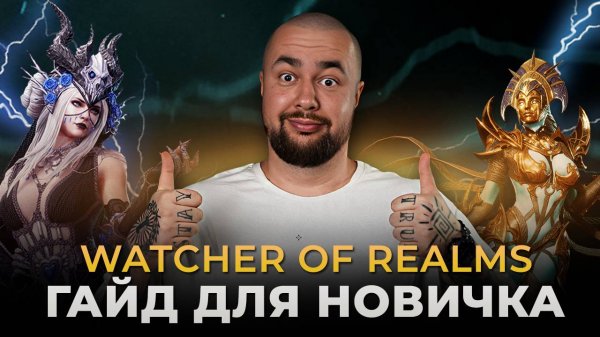 Watcher of Realms | Гайд для новичков 2025