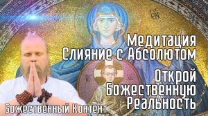 Медитация - Слияние с Абсолютом: Открой Божественную Реальность