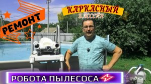 Каркасный бассейн Ремонт робота пылесоса