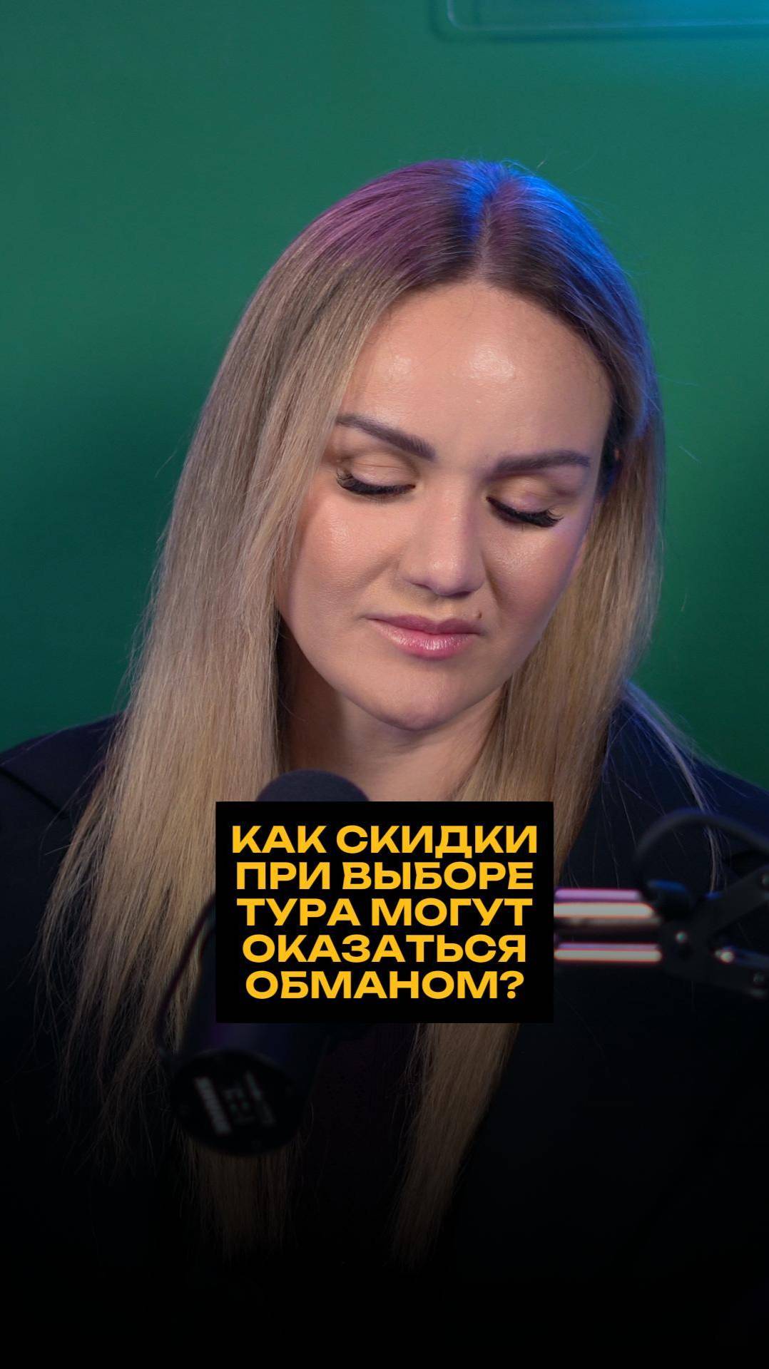 Как скидки при выборе тура могут оказаться обманом? смотреть онлайн