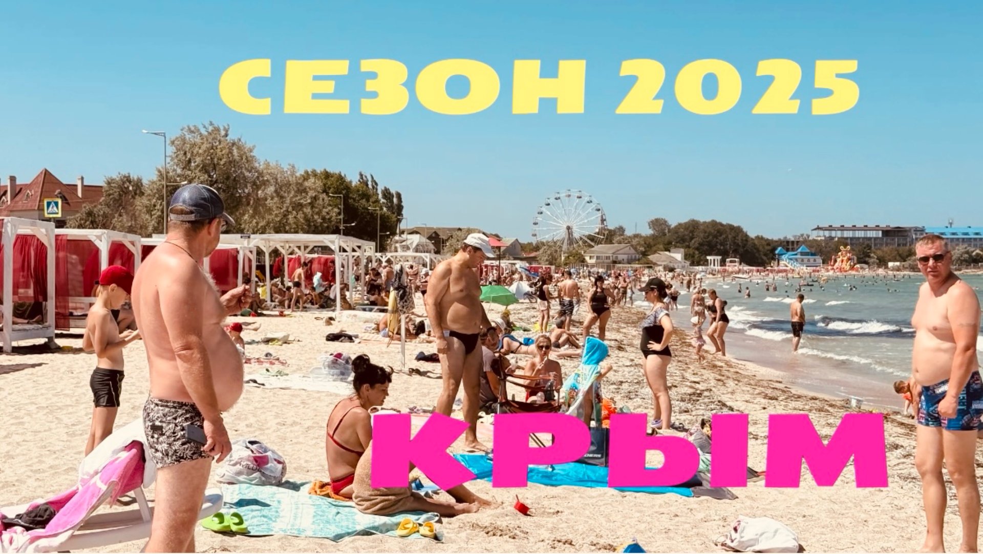 13.07.25 Пляж Черноморское. Где люди 😂 Спасибо всем смотреть онлайн