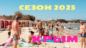 13.07.25 Пляж Черноморское. Где люди 😂 Спасибо всем