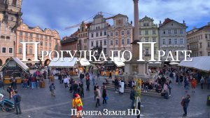 Пешеходная прогулка по Праге HD