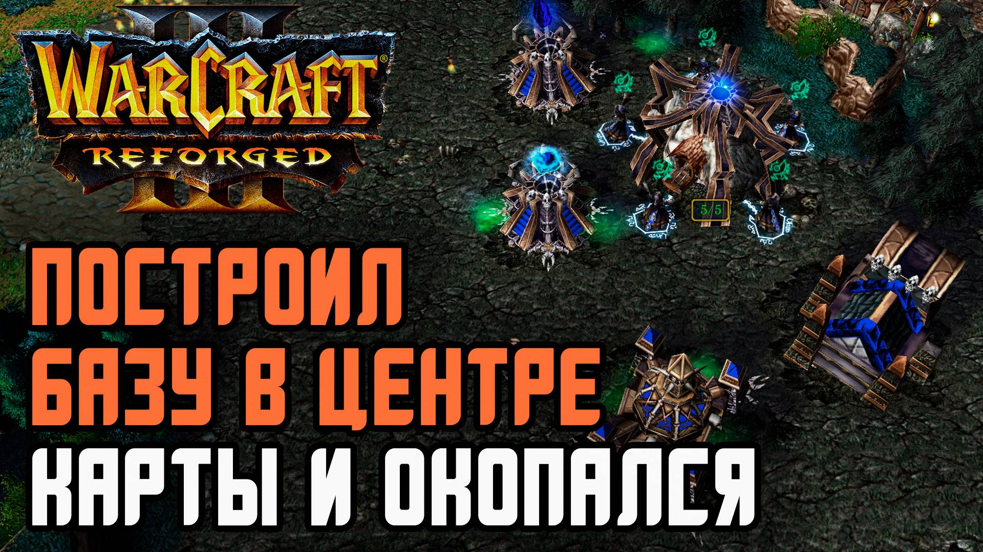 ПОСТРОИЛ БАЗУ В ЦЕНТРЕ И ОКОПАЛСЯ: Labyrinth (Ud) vs Colorful (Ne) Warcraft 3 Reforged смотреть онлайн