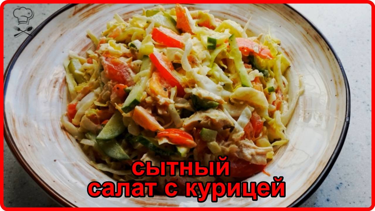 Потрясающий САЛАТ ИЗ КАПУСТЫ, ПОМИДОР,ОГУРЦА и КУРИЦЫ __Быстро, Сытно и Вкусно смотреть онлайн