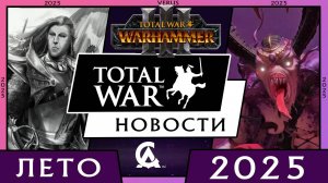 Новости Total War Warhammer 3 за лето 2025 и планы разработчиков