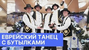 Еврейский танец с бутылками (танцоры живут в Москве, выезжают по другим городам)