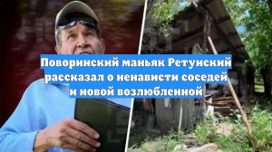 Поворинский маньяк Ретунский рассказал о ненависти соседей и новой возлюбленной
