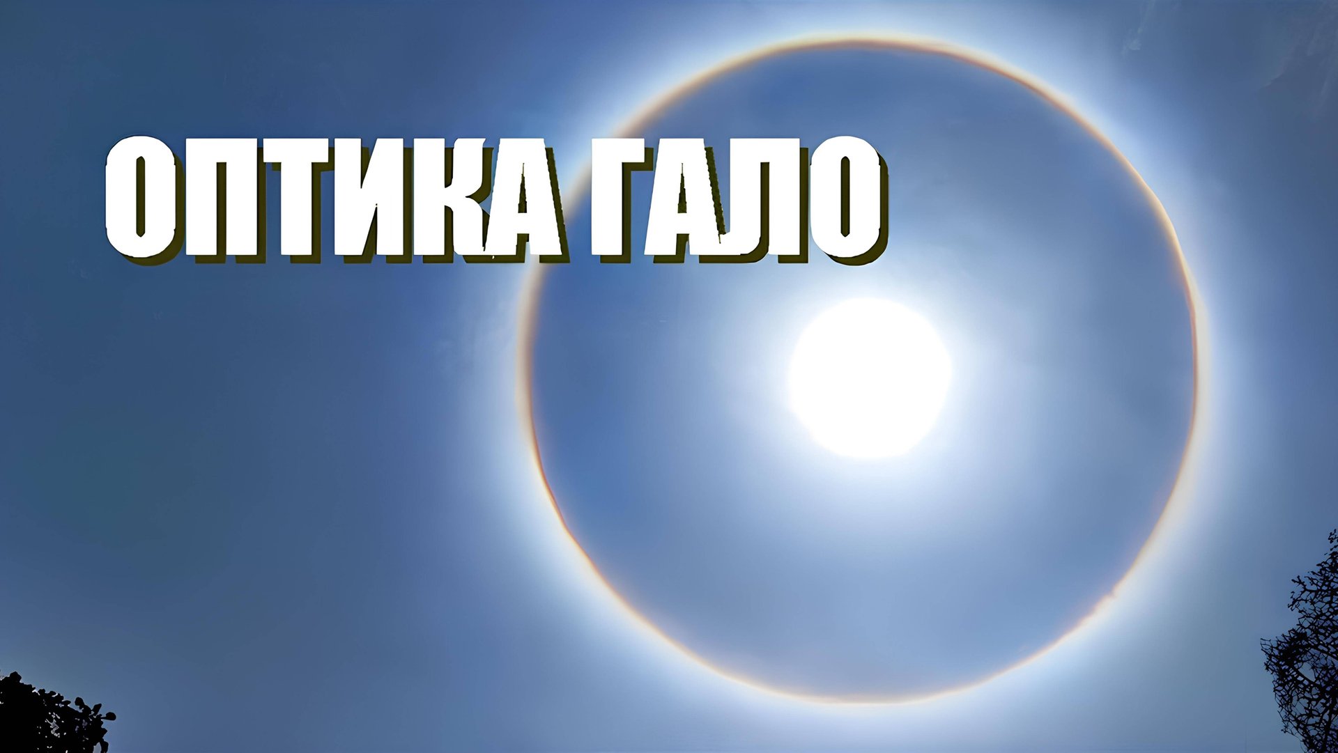 Что это за круг в небе? 22-градусное гало. смотреть онлайн