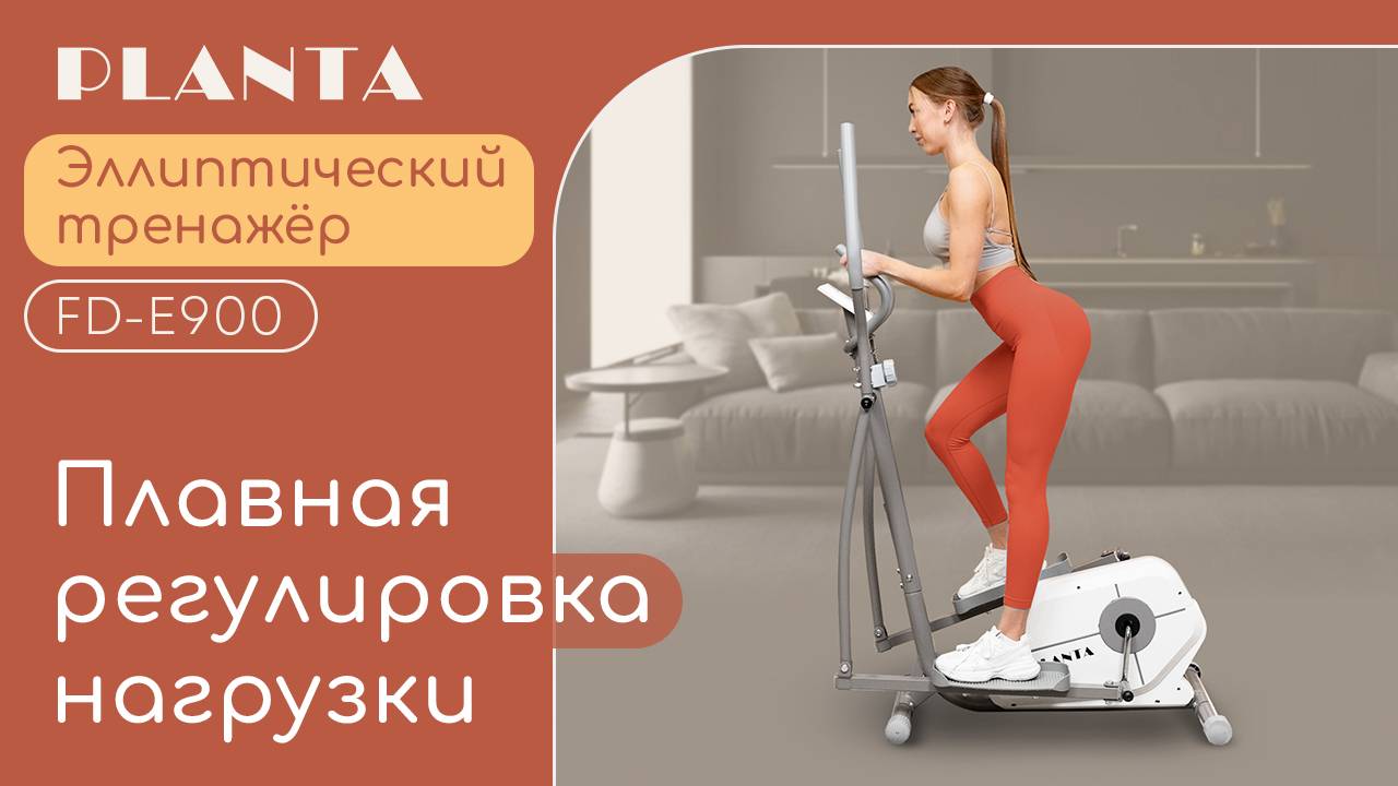Эллиптический тренажер PLANTA FD-Е900