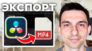 DaVinci Resolve экспорт в mp4 // Как экспортировать видео из DaVinci Resolve в mp4