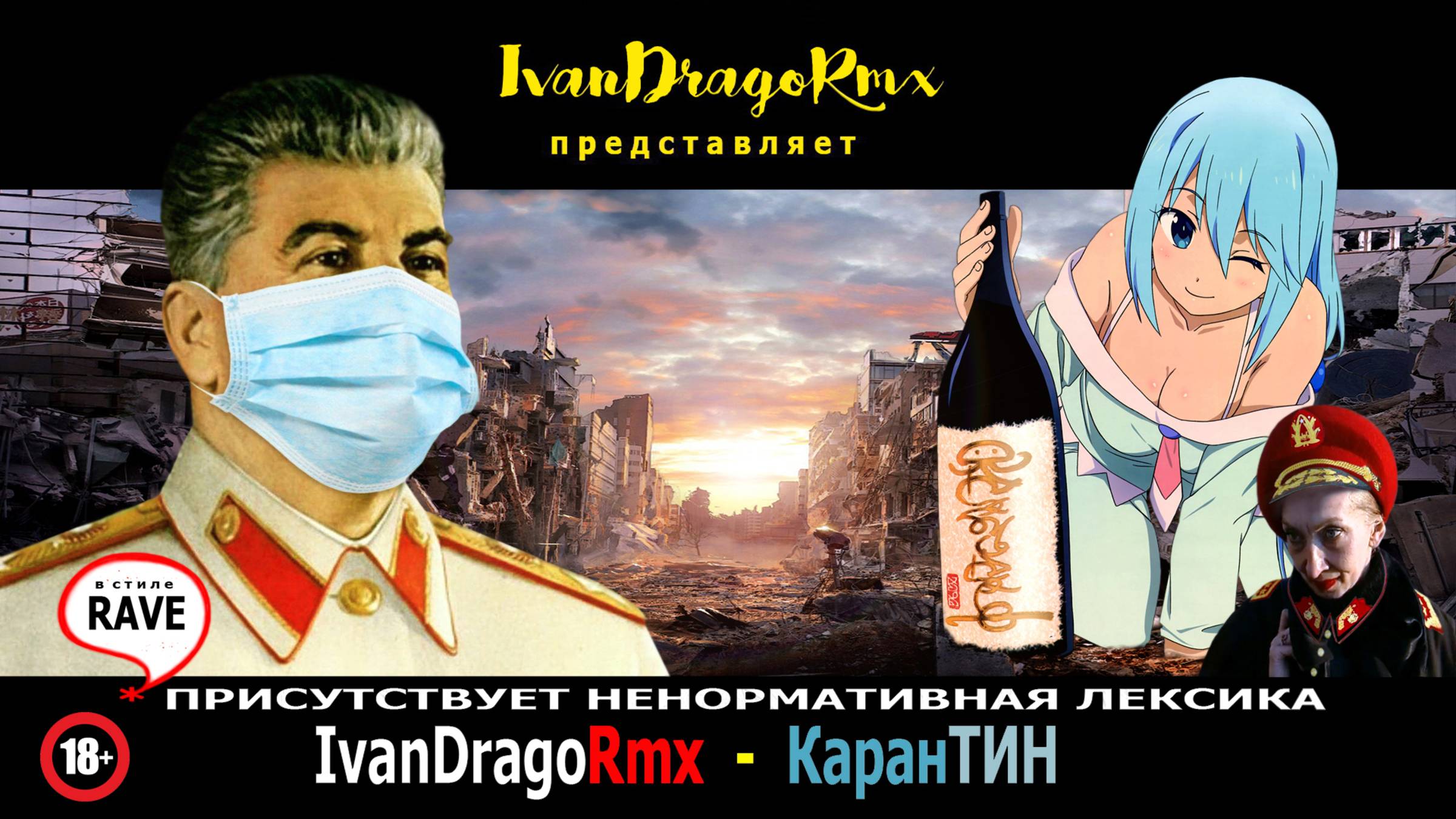 IvanDragoRmx - КаранТИН (18+)