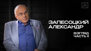 Александр Запесоцкий
Часть II:   "Взгляд"
