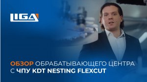 Обзор обрабатывающего центра с ЧПУ KDT Nesting FlexCut