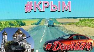 Поездка в Крым  #4. Дорога от Саратова до Волгоград. Камышино, встреча с подписчиком!