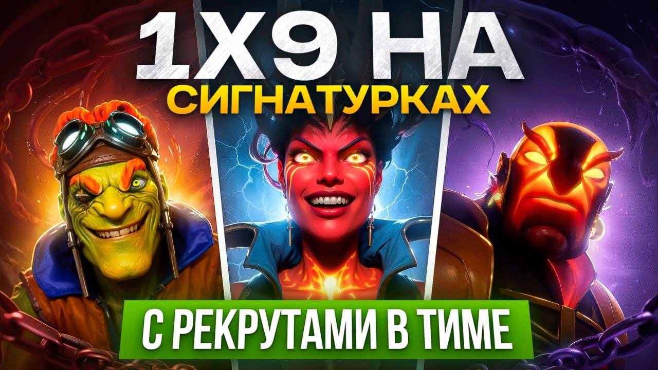 Inkognito: 1х9  НА СИГНАХ 😱  15К ИГРОК с РЕКРУТАМИ В КОМАНДЕ Vs 5К ММР СТАК