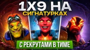 inkognito: 1х9  НА СИГНАХ 😱  15К ИГРОК с РЕКРУТАМИ В КОМАНДЕ vs 5К ММР СТАК