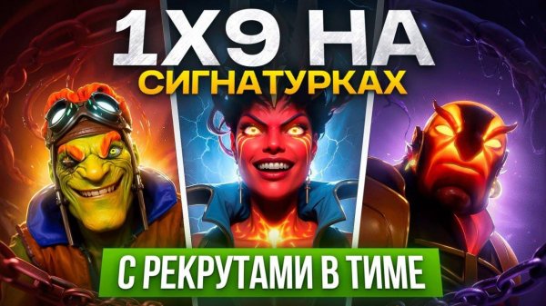 inkognito: 1х9 НА СИГНАХ 😱 15К ИГРОК с РЕКРУТАМИ В КОМАНДЕ vs 5К ММР СТАК