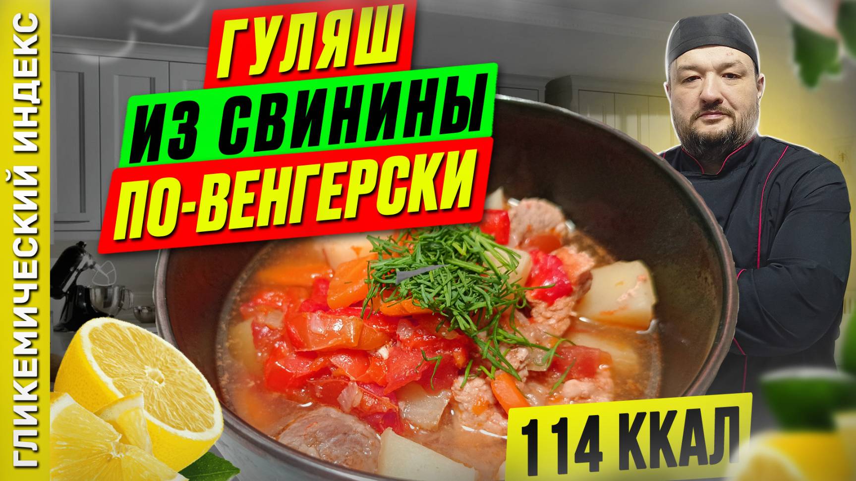 Гуляш из свинины по-венгерски - рецепт вкусного ужина в мультиварке смотреть онлайн