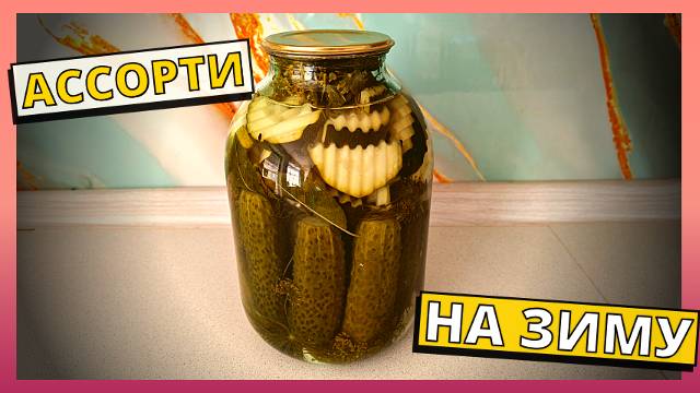 САМЫЙ ПРОСТОЙ способ засолки огурцов и кабачков на зиму. Вкусные, хрустящие маринованные огурцы.