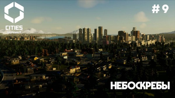 Небоскребы // Cities: Skylines 2 // Выпуск №9