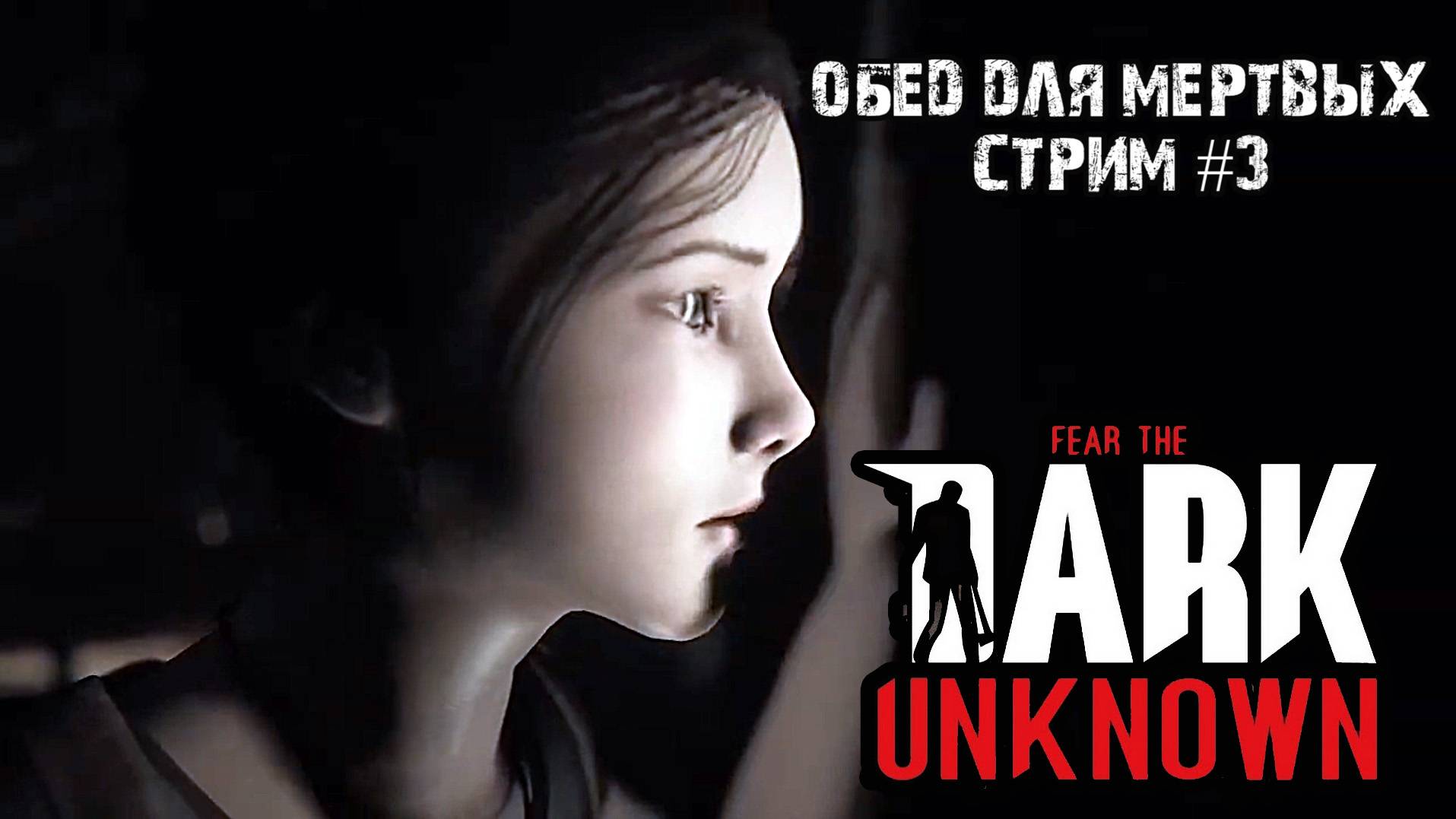 Обед для мертвых\Fear the Dark Unknown \ Прохождение #3