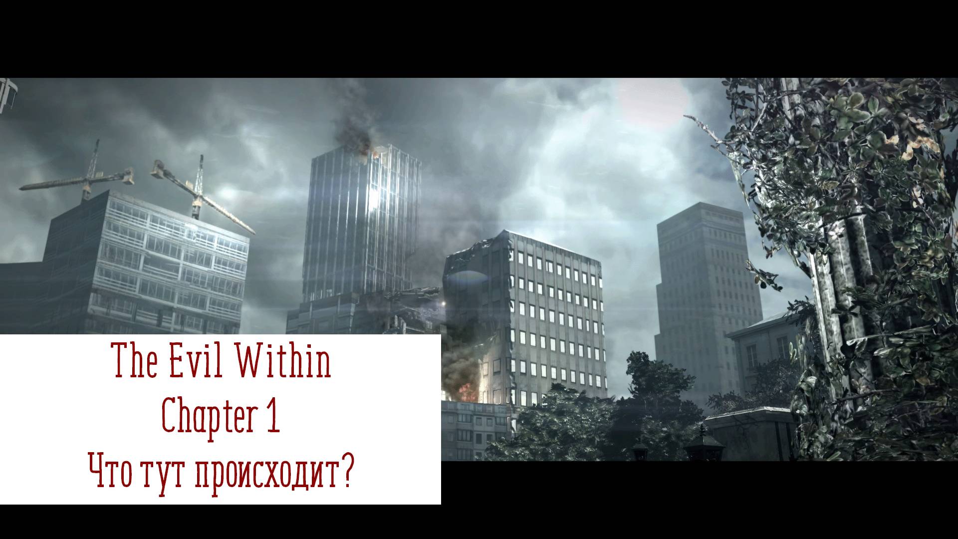 Что тут происходит? | The Evil Within | Прохождение на ПК №1