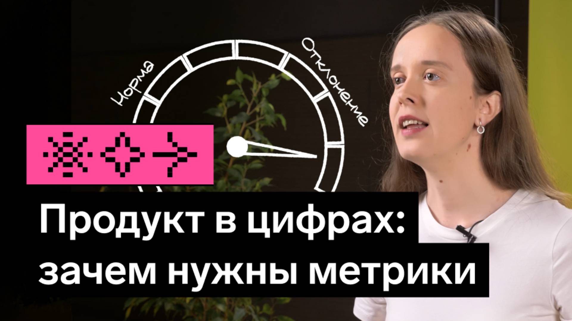 Зачем нужны метрики | Конференция аналитиков 2025 смотреть онлайн