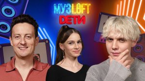 МУЗЛОФТ-Дети | Ярушин, Дмитриенко, Харазьян. Про участие в шоу голос и мечты