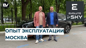 Эксплуатация Evolute i-SKY в Москве!