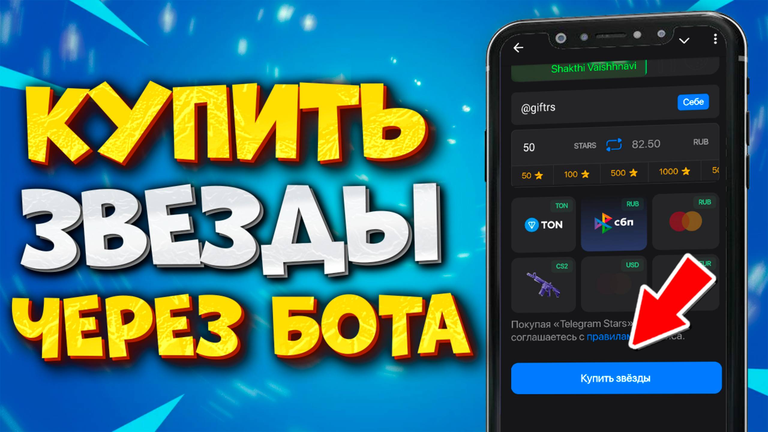 ⭐️ КАК КУПИТЬ ЗВЕЗДЫ В ТЕЛЕГРАМ ЧЕРЕЗ БОТА смотреть онлайн