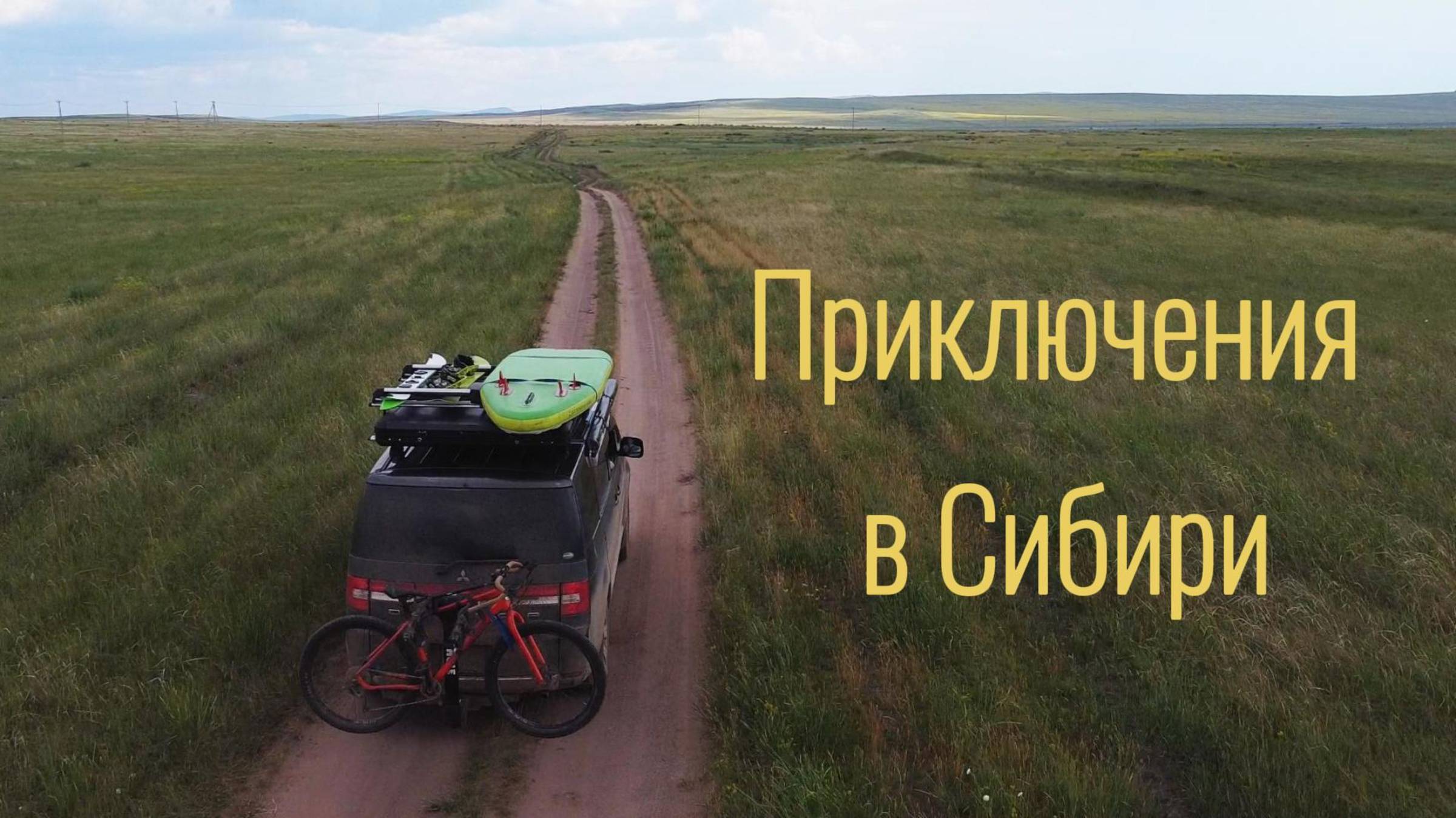 Приключения в Сибири