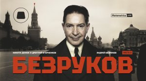 БЕЗРУКОВ про Путина и Трампа, банкротство Америки, холодную войну США и Китая, Африку и Индию