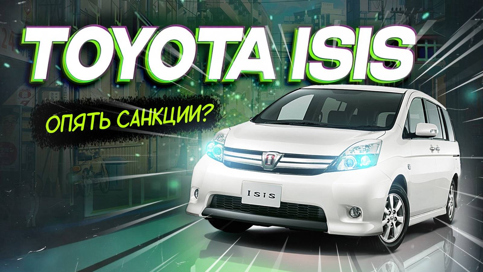 Toyota Isis опять санкции ? смотреть онлайн