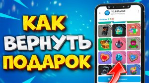 🎁 КАК ВЕРНУТЬ ПОДАРОК В ТГ. ОТПРАВКА ПОДАРКА С КОШЕЛЬКА В ТГ | Telegram