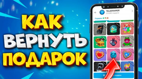 🎁 КАК ВЕРНУТЬ ПОДАРОК В ТГ. ОТПРАВКА ПОДАРКА С КОШЕЛЬКА В ТГ | Telegram