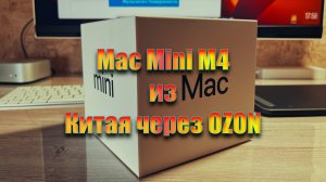 Mac Mini M4 из Китая через OZON