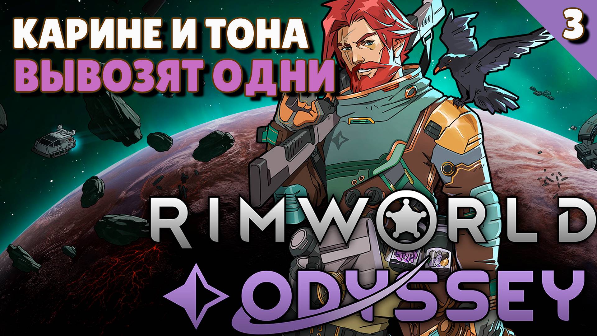 Карине и Тона вывозят поселение одни! - #3 Прохождение Rimworld Odyssey + все DLC смотреть онлайн