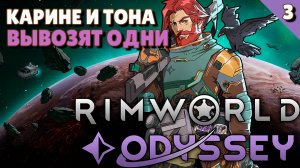 Карине и Тона вывозят поселение одни! - #3 Прохождение  Rimworld Odyssey + все DLC
