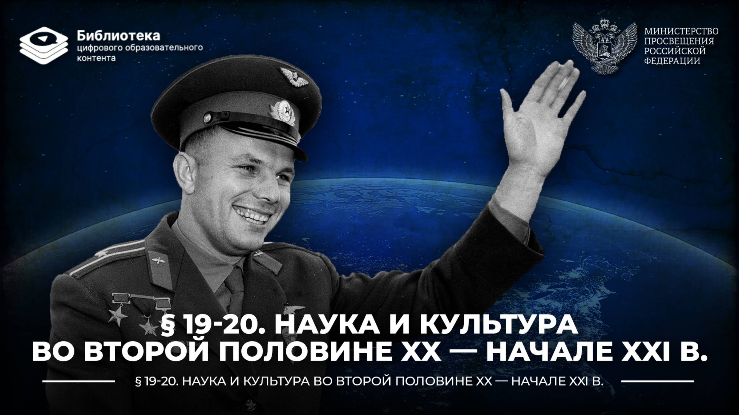 Наука и культура во второй половине XX — начале XXI в смотреть онлайн